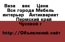  Ваза 17 век  › Цена ­ 1 - Все города Мебель, интерьер » Антиквариат   . Пермский край,Чусовой г.